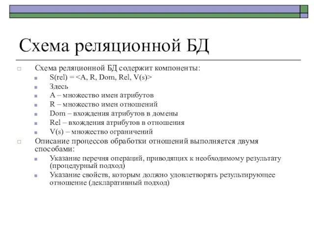 Схема реляционной БД Схема реляционной БД содержит компоненты: S(rel) = Здесь A