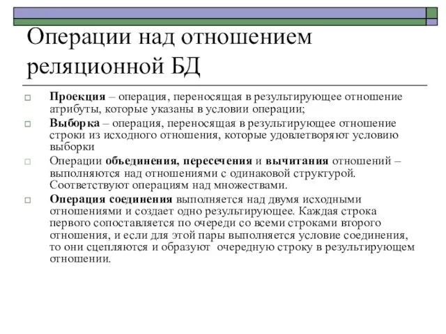 Операции над отношением реляционной БД Проекция – операция, переносящая в результирующее отношение