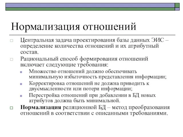 Нормализация отношений Центральная задача проектирования базы данных ЭИС – определение количества отношений