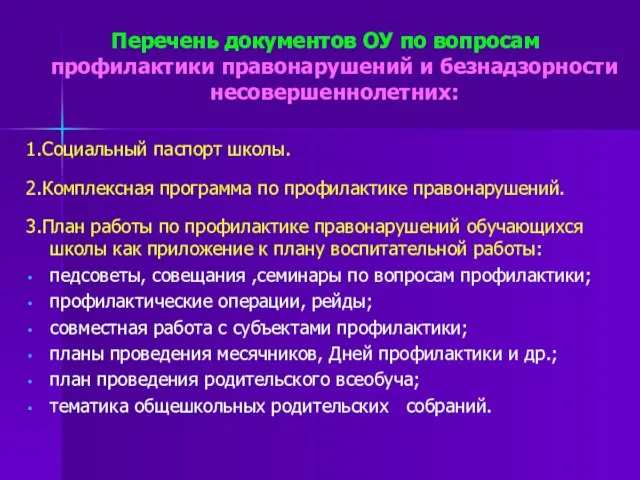 Перечень документов ОУ по вопросам профилактики правонарушений и безнадзорности несовершеннолетних: 1.Социальный паспорт