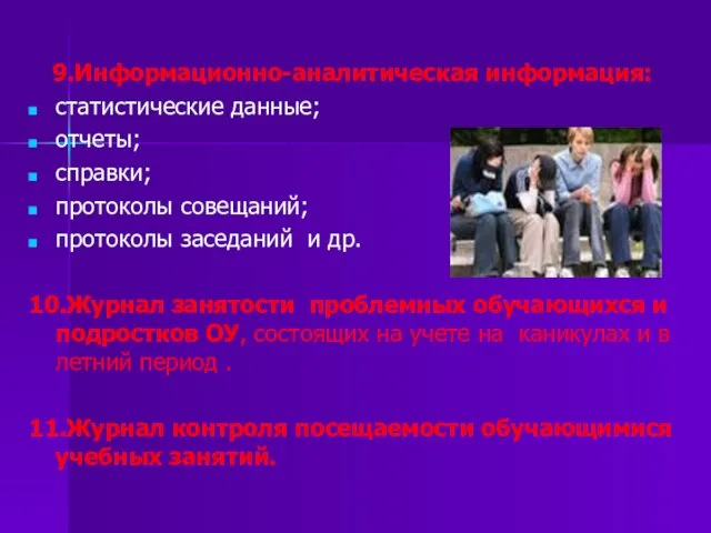 9.Информационно-аналитическая информация: статистические данные; отчеты; справки; протоколы совещаний; протоколы заседаний и др.