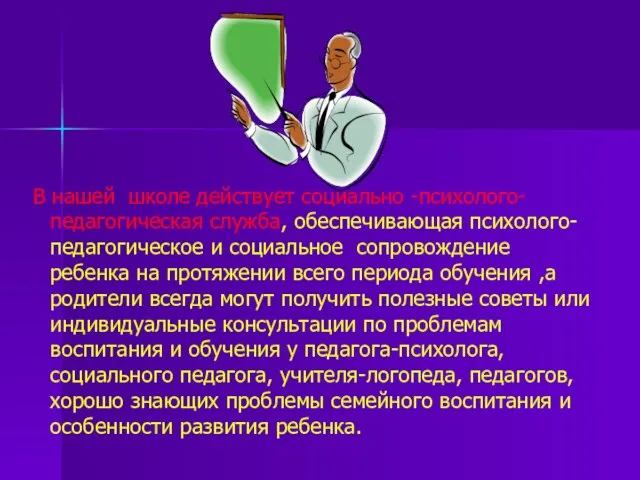 В нашей школе действует социально -психолого-педагогическая служба, обеспечивающая психолого-педагогическое и социальное сопровождение