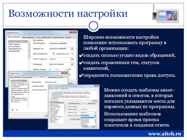 Возможности настройки Широкие возможности настройки позволяют использовать программу в любой организации: создать