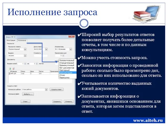 Исполнение запроса Широкий выбор результатов ответов позволяет получать более детальные отчеты, в