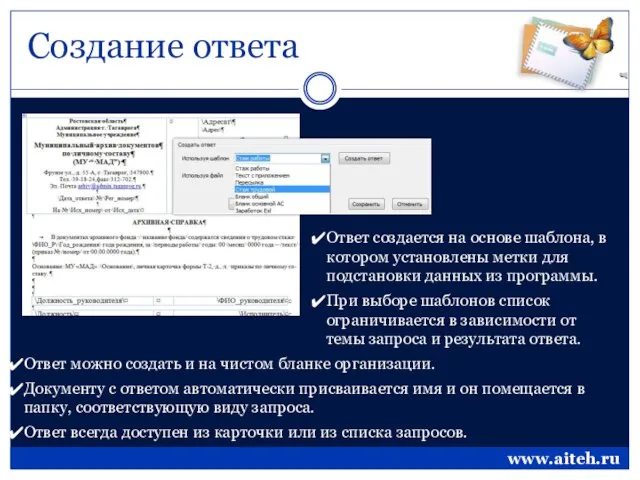 Создание ответа Ответ создается на основе шаблона, в котором установлены метки для