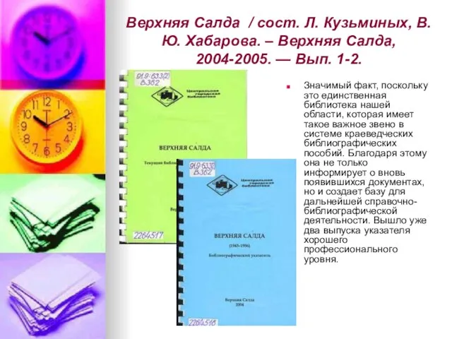 Верхняя Салда / сост. Л. Кузьминых, В. Ю. Хабарова. – Верхняя Салда,