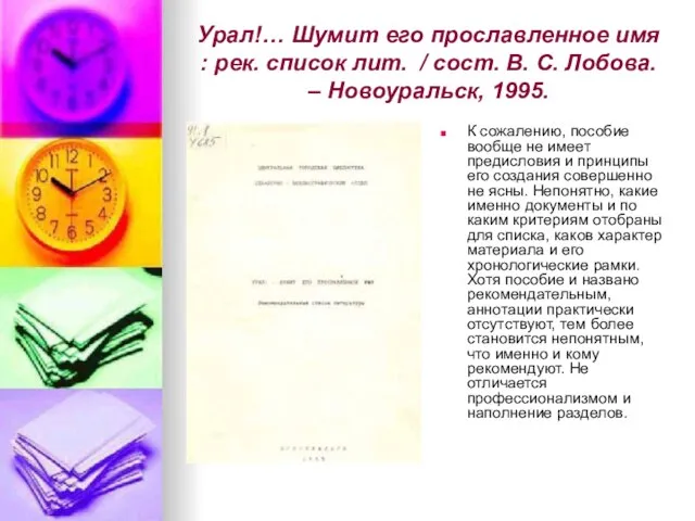 Урал!… Шумит его прославленное имя : рек. список лит. / сост. В.