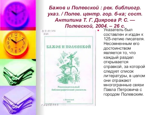 Бажов и Полевской : рек. библиогр. указ. / Полев. центр. гор. б-ка;