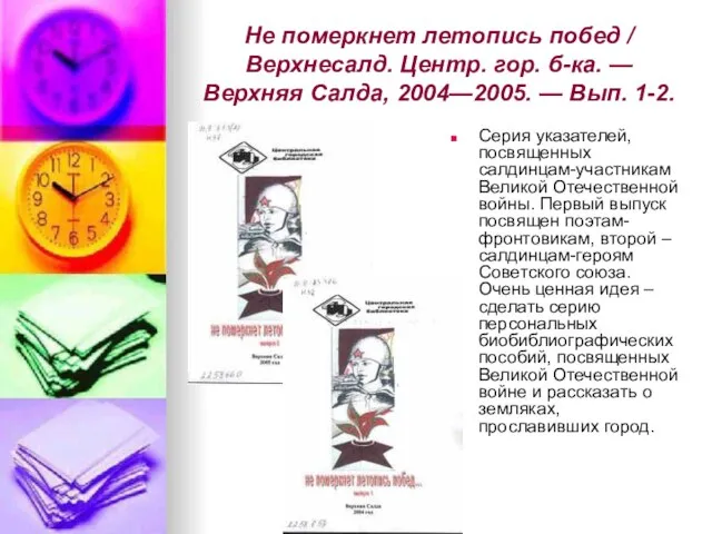 Не померкнет летопись побед / Верхнесалд. Центр. гор. б-ка. — Верхняя Салда,