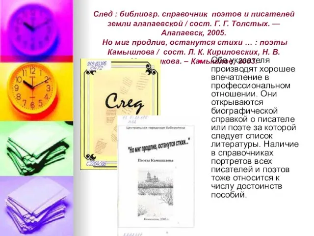 След : библиогр. справочник поэтов и писателей земли алапаевской / сост. Г.