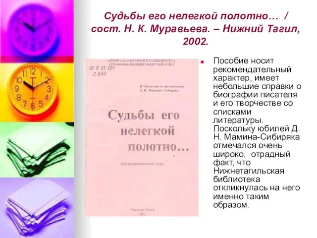 Судьбы его нелегкой полотно… / сост. Н. К. Муравьева. – Нижний Тагил,