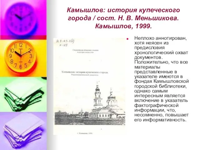 Камышлов: история купеческого города / сост. Н. В. Меньшикова. Камышлов, 1999. Неплохо