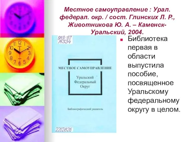 Местное самоуправление : Урал. федерал. окр. / сост. Глинских Л. Р., Животникова