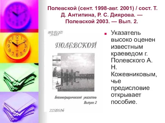 Полевской (сент. 1998-авг. 2001) / сост. Т. Д. Антипина, Р. С. Диярова.