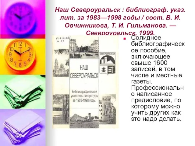 Наш Североуральск : библиограф. указ. лит. за 1983—1998 годы / сост. В.