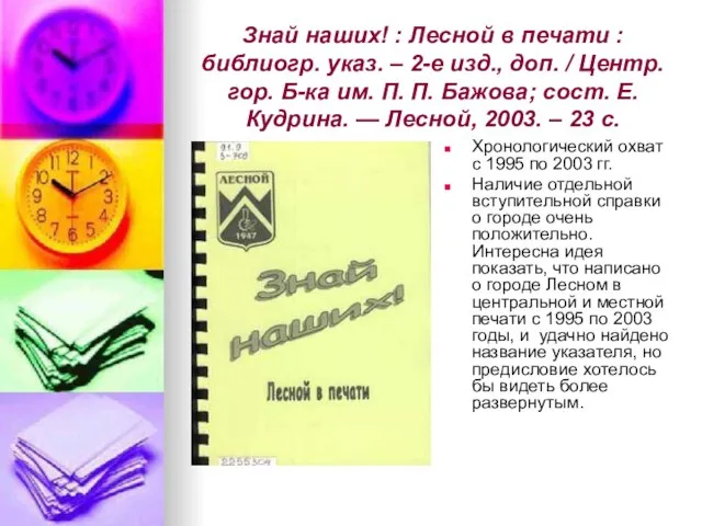 Знай наших! : Лесной в печати : библиогр. указ. – 2-е изд.,