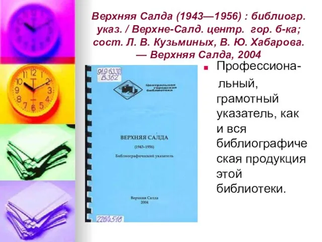 Верхняя Салда (1943—1956) : библиогр. указ. / Верхне-Салд. центр. гор. б-ка; сост.