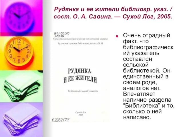 Рудянка и ее жители библиогр. указ. / сост. О. А. Савина. —