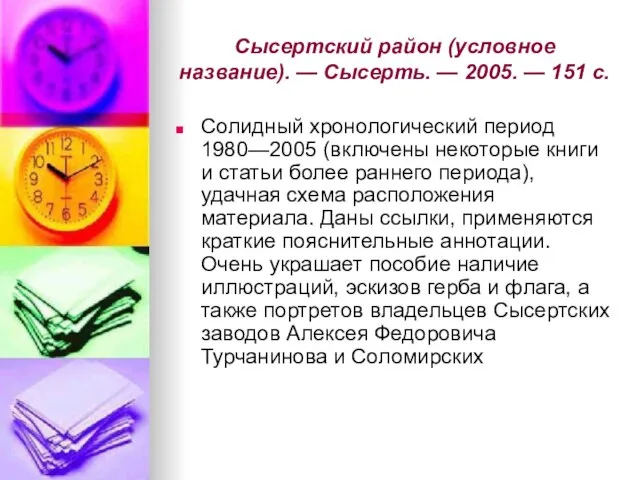 Сысертский район (условное название). — Сысерть. — 2005. — 151 с. Солидный