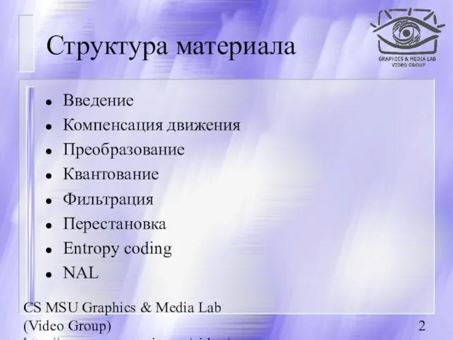 CS MSU Graphics & Media Lab (Video Group) http://www.compression.ru/video/ Структура материала Введение