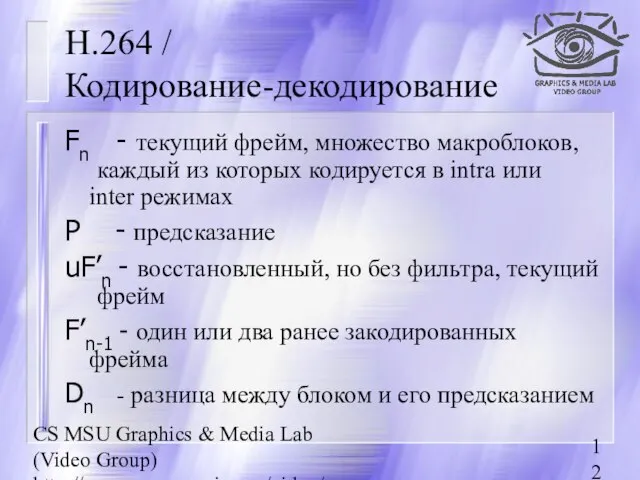 CS MSU Graphics & Media Lab (Video Group) http://www.compression.ru/video/ H.264 / Кодирование-декодирование