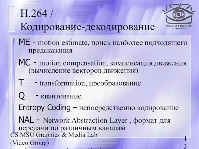 CS MSU Graphics & Media Lab (Video Group) http://www.compression.ru/video/ ME - motion