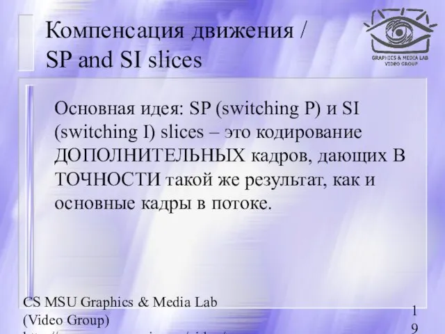 CS MSU Graphics & Media Lab (Video Group) http://www.compression.ru/video/ Компенсация движения /