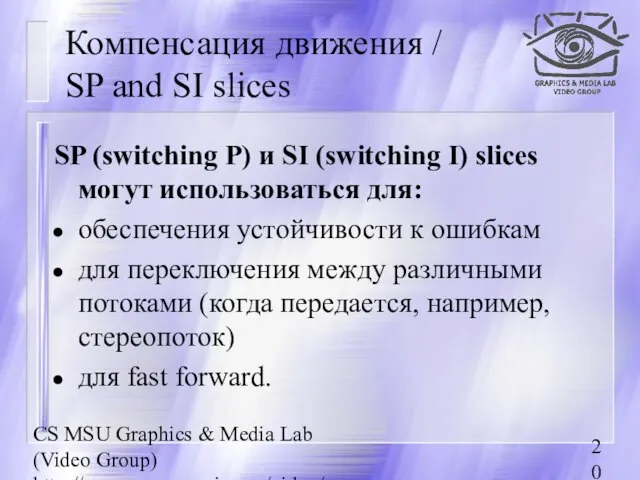 CS MSU Graphics & Media Lab (Video Group) http://www.compression.ru/video/ Компенсация движения /