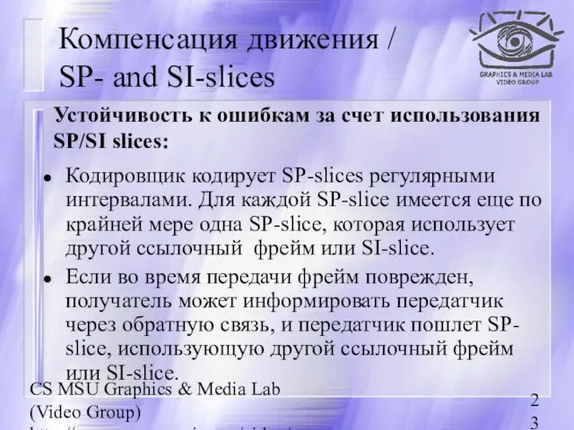 CS MSU Graphics & Media Lab (Video Group) http://www.compression.ru/video/ Компенсация движения /