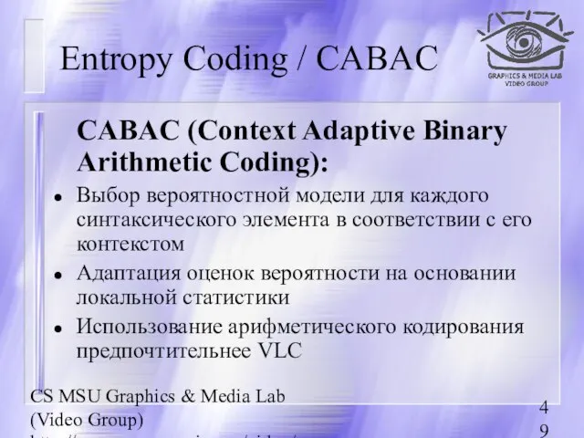 CS MSU Graphics & Media Lab (Video Group) http://www.compression.ru/video/ Entropy Coding /