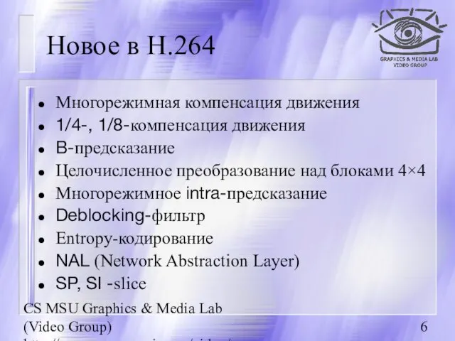 CS MSU Graphics & Media Lab (Video Group) http://www.compression.ru/video/ Новое в H.264