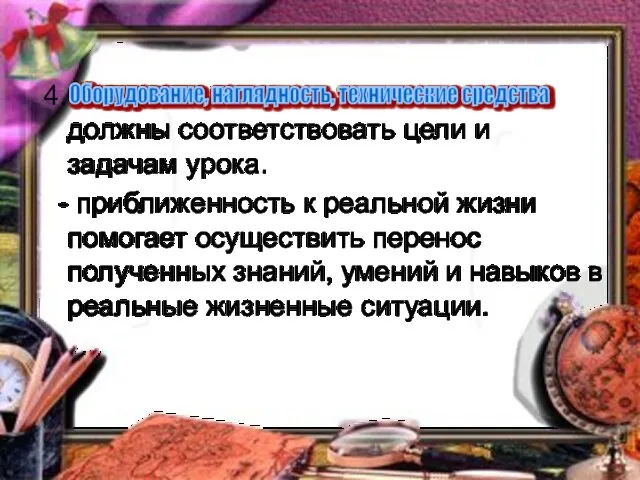 4. должны соответствовать цели и задачам урока. - приближенность к реальной жизни