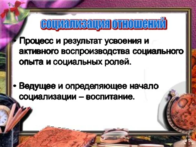 Процесс и результат усвоения и активного воспроизводства социального опыта и социальных ролей.