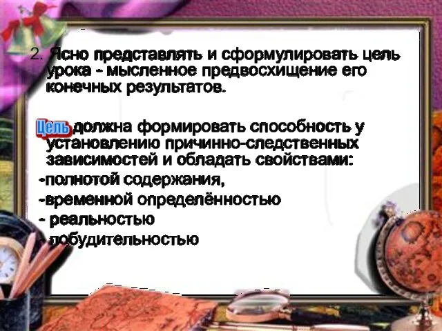 2. Ясно представлять и сформулировать цель урока - мысленное предвосхищение его конечных