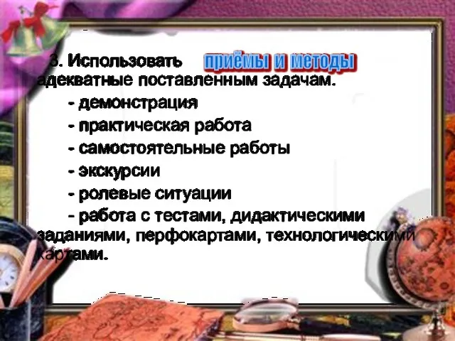 3. Использовать , адекватные поставленным задачам. - демонстрация - практическая работа -