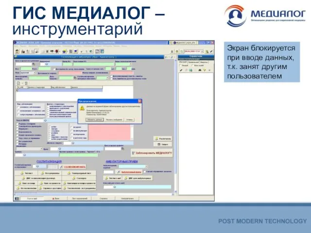 ГИС МЕДИАЛОГ – инструментарий Экран блокируется при вводе данных, т.к. занят другим пользователем