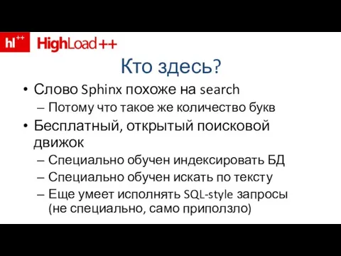 Кто здесь? Слово Sphinx похоже на search Потому что такое же количество