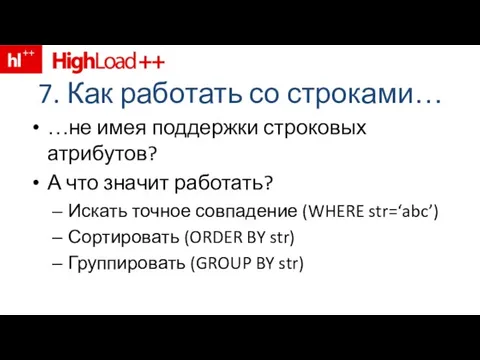 7. Как работать со строками… …не имея поддержки строковых атрибутов? А что