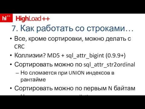 7. Как работать со строками… Все, кроме сортировки, можно делать с CRC