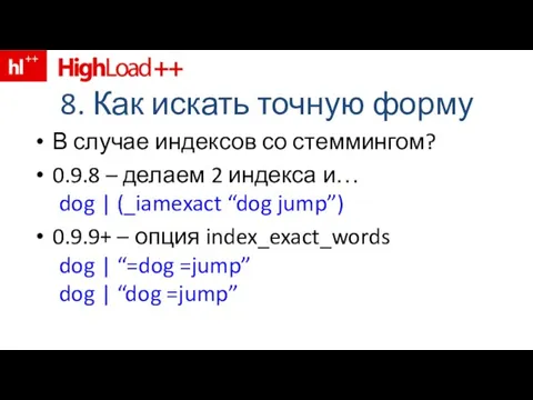 8. Как искать точную форму В случае индексов со стеммингом? 0.9.8 –