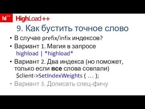 9. Как бустить точное слово В случае prefix/infix индексов? Вариант 1. Магия