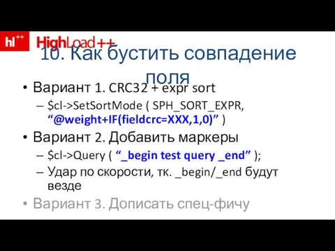 10. Как бустить совпадение поля Вариант 1. CRC32 + expr sort $cl->SetSortMode