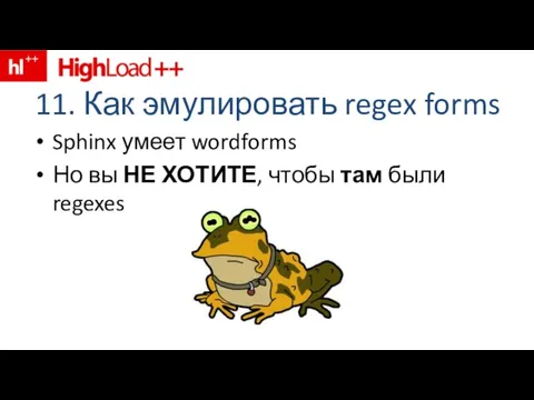 11. Как эмулировать regex forms Sphinx умеет wordforms Но вы НЕ ХОТИТЕ, чтобы там были regexes