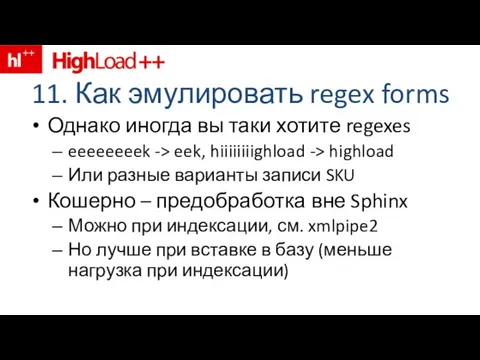 11. Как эмулировать regex forms Однако иногда вы таки хотите regexes eeeeeeeek