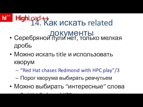 14. Как искать related документы Серебряной пули нет, только мелкая дробь Можно