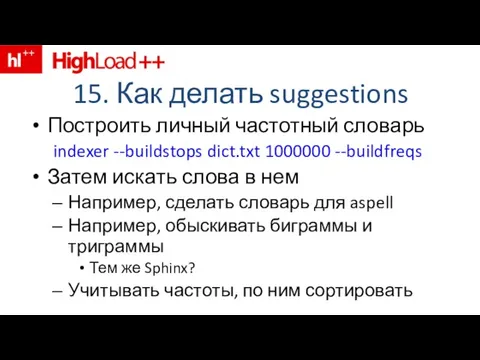 15. Как делать suggestions Построить личный частотный словарь indexer --buildstops dict.txt 1000000