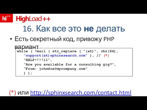 16. Как все это не делать Есть секретный код, привожу PHP вариант