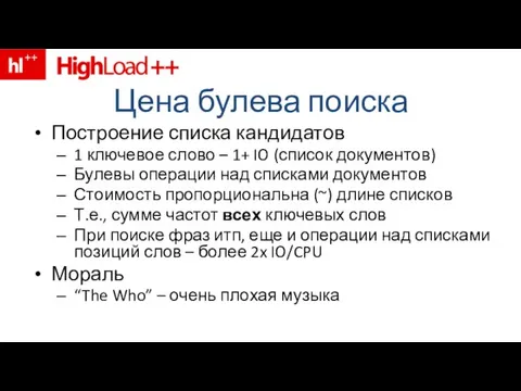 Цена булева поиска Построение списка кандидатов 1 ключевое слово – 1+ IO