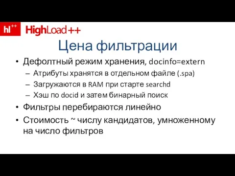 Цена фильтрации Дефолтный режим хранения, docinfo=extern Атрибуты хранятся в отдельном файле (.spa)