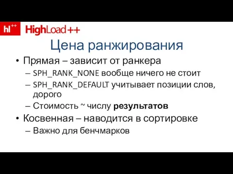 Цена ранжирования Прямая – зависит от ранкера SPH_RANK_NONE вообще ничего не стоит